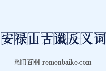 安禄山古谶反义词是什么意思的图片